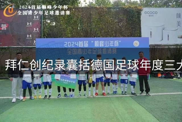 拜仁创纪录囊括德国足球年度三大殊荣
